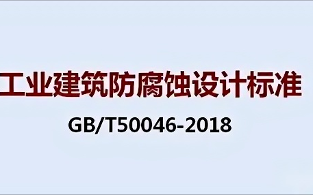 宝应县《工业建筑防腐蚀设计标准》（GB/T50046-2018）
