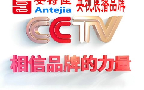 宝应县喜邦地坪-安特佳防腐涂料荣登CCTV央视展播