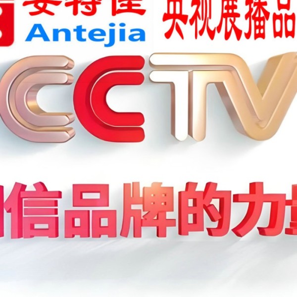 宝应县喜邦地坪-安特佳防腐涂料荣登CCTV央视展播
